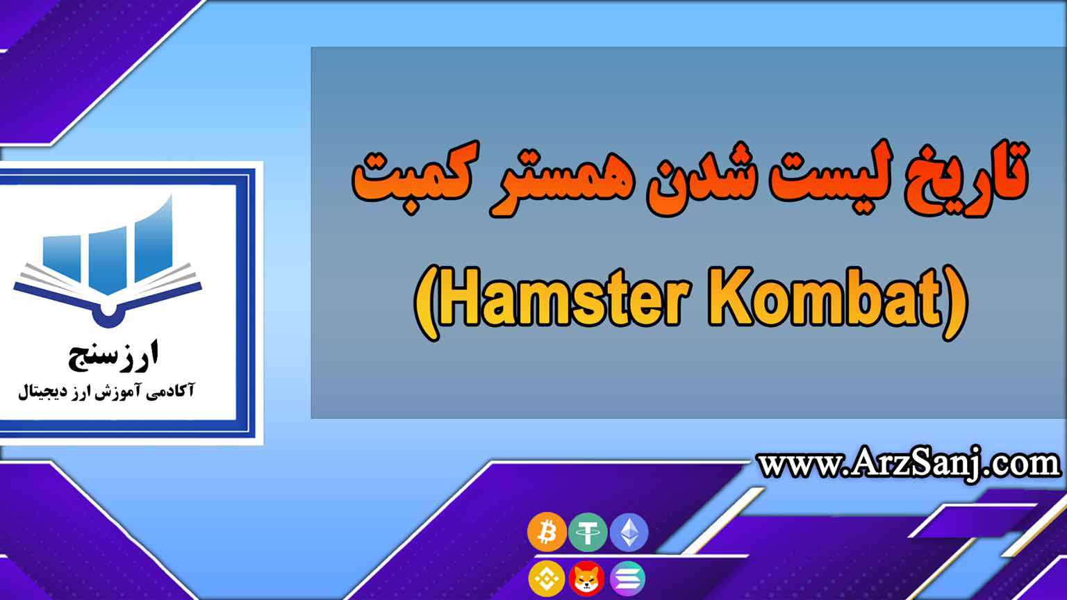 تاریخ لیست شدن همستر کمبت(Hamster Kombat)